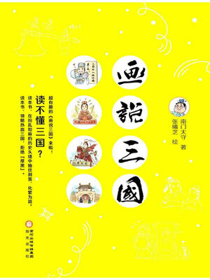 cover image of 画说三国